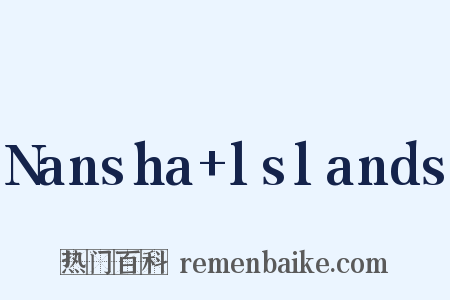 Nansha+lslands是什么意思的图片